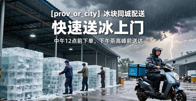 闵行冰块同城配送 快速送冰上门