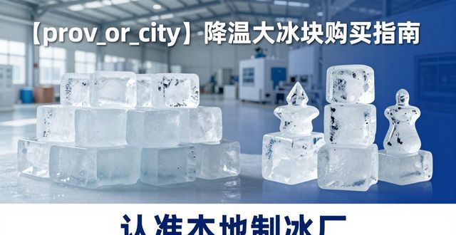闵行降温大冰块购买 认准本地制冰厂