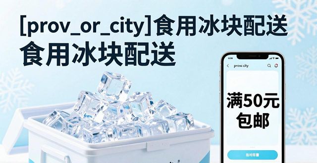 闵行食用冰块配送_闵行食用冰块配送服务_如何选择靠谱的闵行食用冰块配送